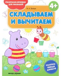 Складываем и вычитаем 4+. Книжка-раскраска