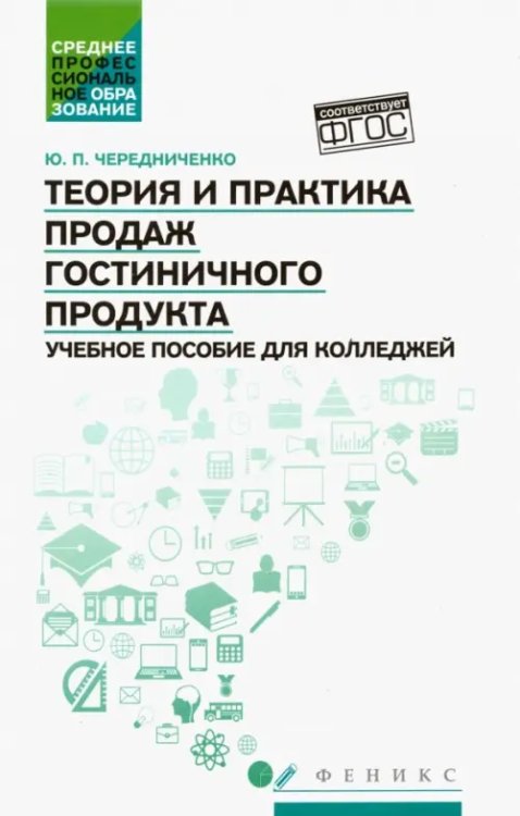 Теория и практика продаж гостиничного продукта. Учебное пособие