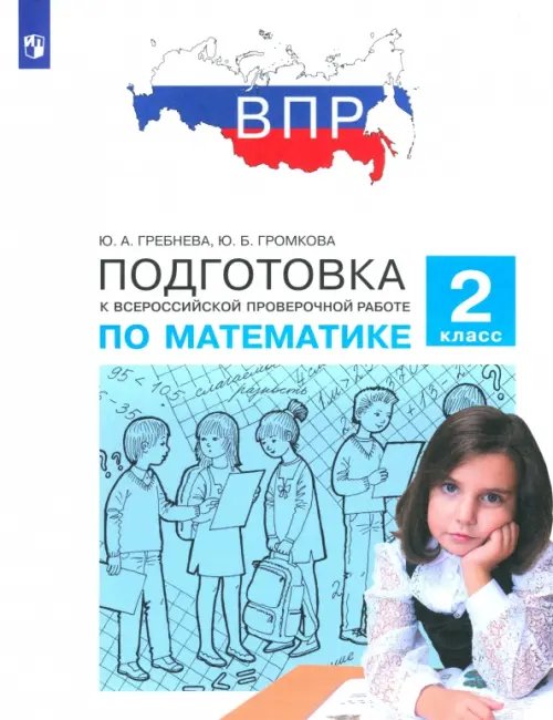 Математика. 2 класс. Подготовка к Всероссийской проверочной работе. ФГОС