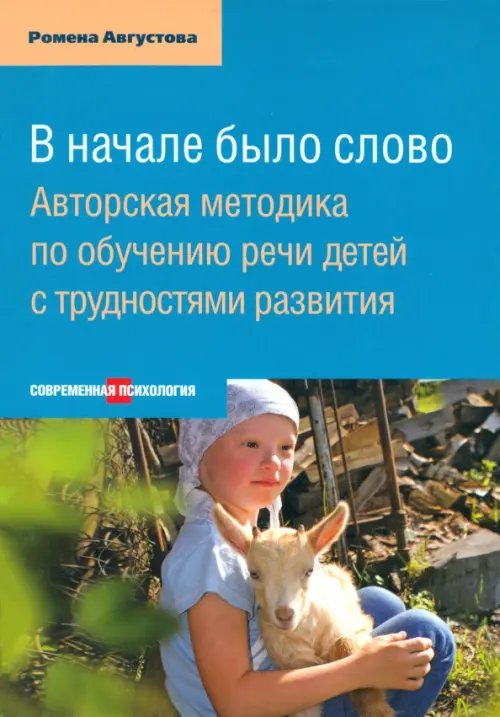 В начале было слово. Авторский метод по обучению речи детей с трудностями развития