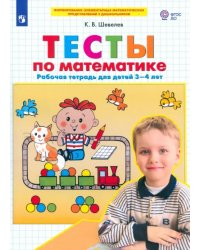 Тесты-задания по математике. Рабочая тетрадь для детей 3-4 лет. ФГОС ДО