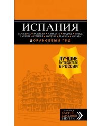 Испания: Барселона, Валенсия, Аликанте, Мадрид, Толедо, Галисия, Севилья, Кордова, Гранада, Малага