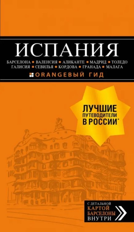 Испания: Барселона, Валенсия, Аликанте, Мадрид, Толедо, Галисия, Севилья, Кордова, Гранада, Малага