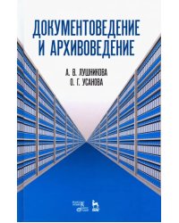 Документоведение и архивоведение. Словарь