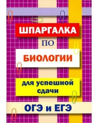 Шпаргалка по биологии для успешной сдачи ОГЭ и ЕГЭ