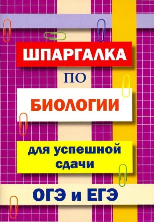 Шпаргалка по биологии для успешной сдачи ОГЭ и ЕГЭ