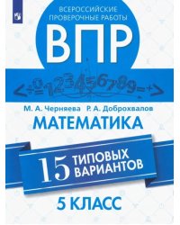 ВПР. Математика. 5 класс. 15 типовых вариантов