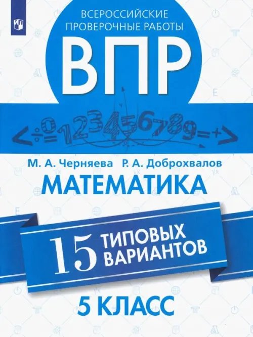 ВПР. Математика. 5 класс. 15 типовых вариантов