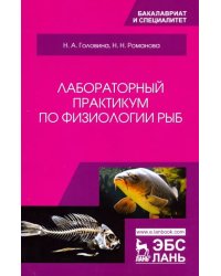 Лабораторный практикум по физиологии рыб. Учебное пособие