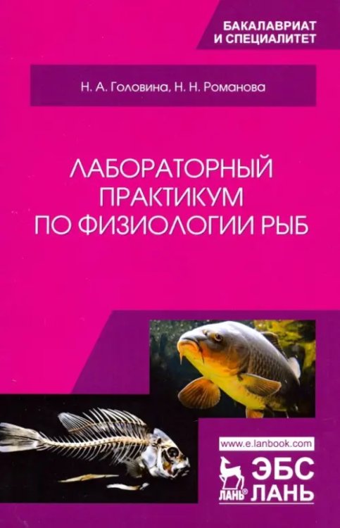 Лабораторный практикум по физиологии рыб. Учебное пособие