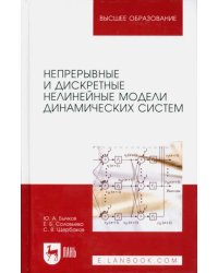 Непрерывные и дискретные нелинейные модели динамических систем. Монография