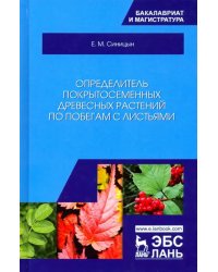 Определитель покрытосеменных древесных растений по побегам с листьями. Учебное пособие