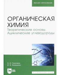 Органическая химия. Книга 1. Теоретические основы. Ациклические углеводороды