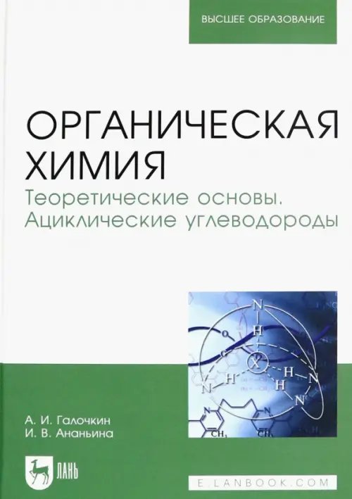 Органическая химия. Книга 1. Теоретические основы. Ациклические углеводороды