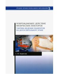 Повреждающее действие физических факторов. Тактика ведения пациентов на догоспитальном этапе