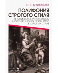 Полифония строгого стиля. Практическое руководство к сочинению контрапунктов в строгом стиле