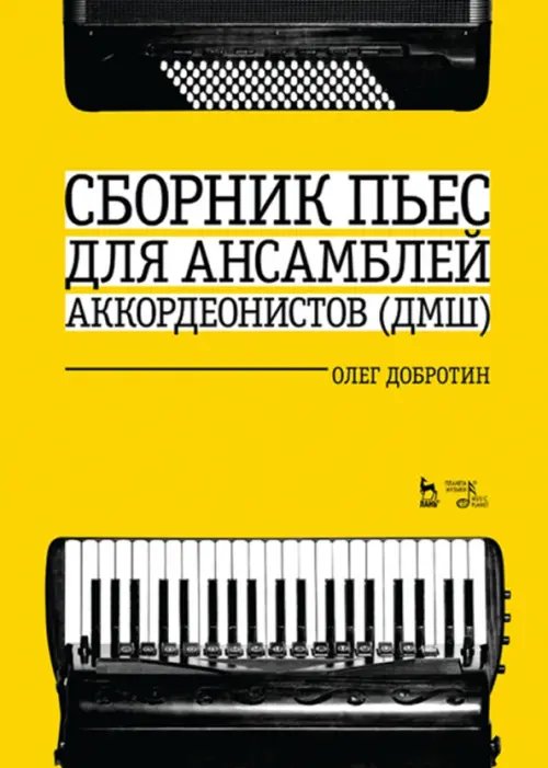 Сборник пьес для ансамбля аккордеонов ДМШ. Ноты