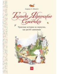 Тильда Яблочное Семечко. Чудесные истории из переулка, где растет шиповник