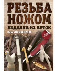 Резьба ножом. Поделки из веток