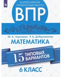 ВПР. Математика. 6 класс. 15 типовых вариантов