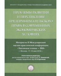 Проблемы развития и перспективы предпринимательского права в современных экономических условиях