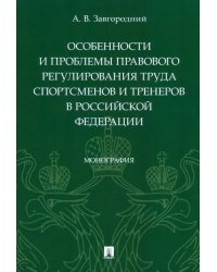 Особенности и проблемы правового регулирования труда спортсменов и тренеров в РФ