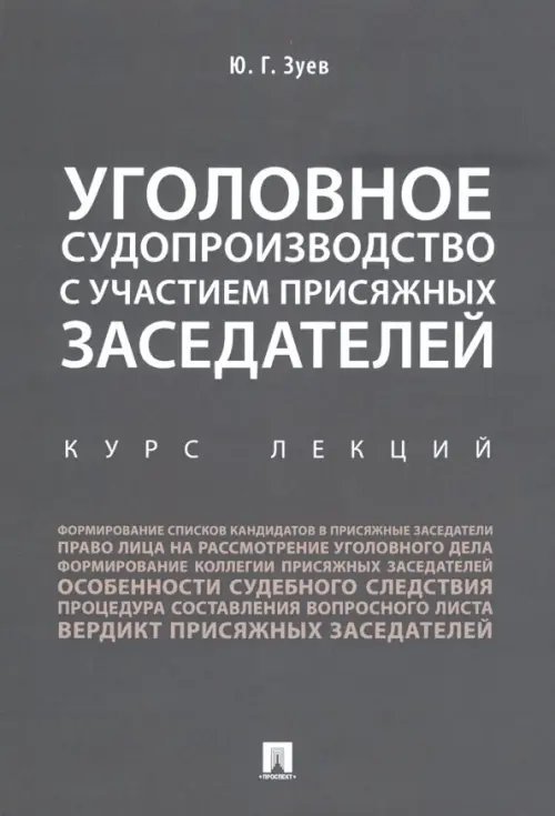 Уголовное судопроизводство с участием присяжных заседателей. Курс лекций