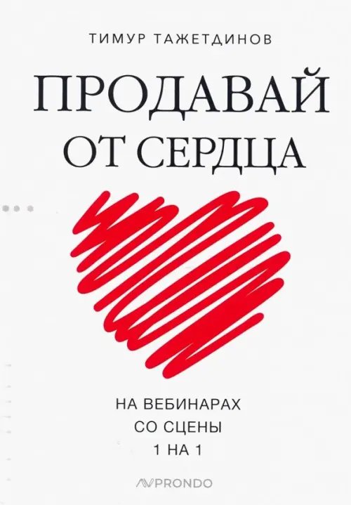 Продавай от сердца. На вебинарах. Со сцены. 1 на 1