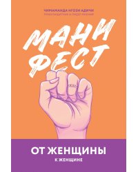 Манифест. От женщины к женщине