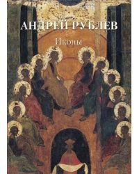 Андрей Рублев. Иконы