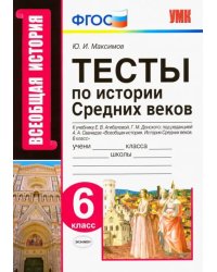 История Средних веков. 6 класс. Тесты к учебнику Е.В. Агибаловой, Г.М. Донского. ФГОС