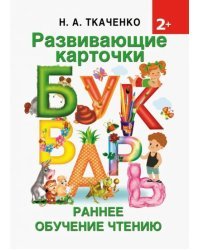 Развивающие карточки к Букварю. Ранее обучение чтению