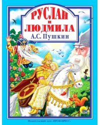 Руслан и Людмила (12+)