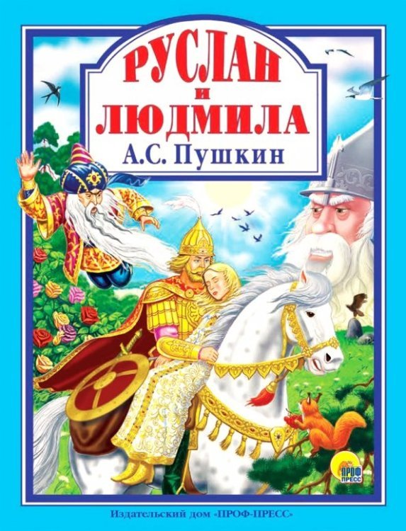 Руслан и Людмила (12+)