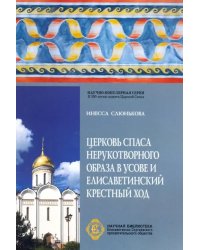 Церковь Спаса Нерукотворного Образа в Усове и Елисаветинский крестный ход