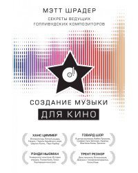 Создание музыки для кино. Секреты ведущих голливудских композиторов