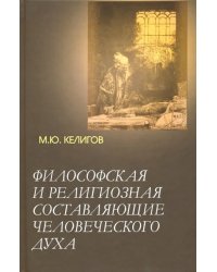 Философская и религиозная составляющие человеческого духа