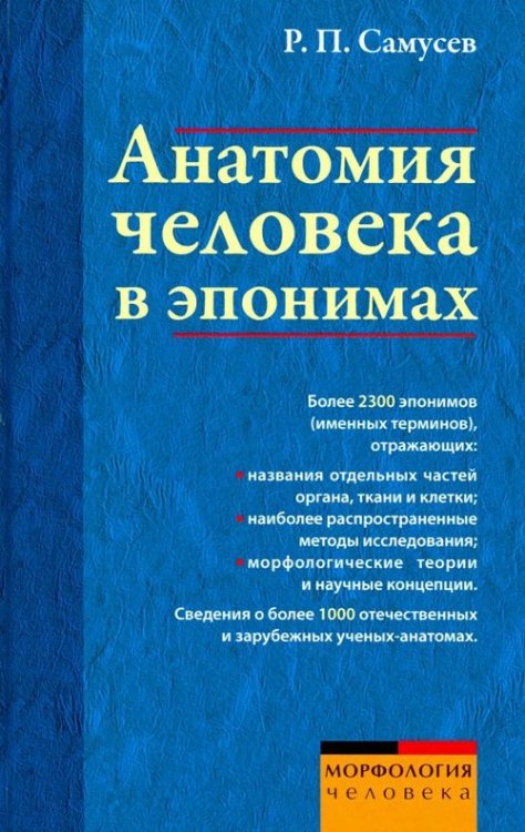 Анатомия человека в эпонимах. Справочник