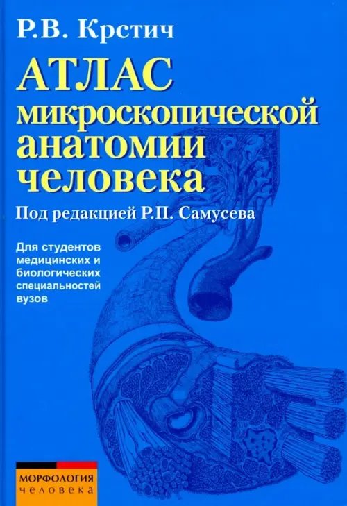 Атлас микроскопической анатомии человека. Учебное пособие