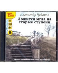 CD-ROM (MP3). Ложится мгла на старые ступени. Аудиокнига (количество CD дисков: 2)