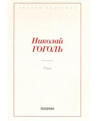 Рим