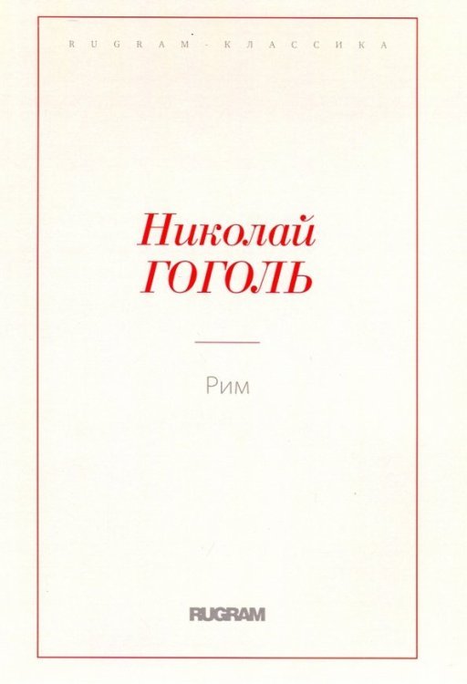 Рим