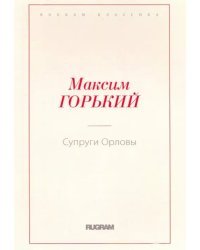 Супруги Орловы