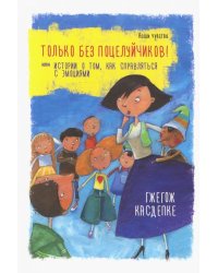 Только без поцелуйчиков! или Истории о том, как справляться с эмоциями