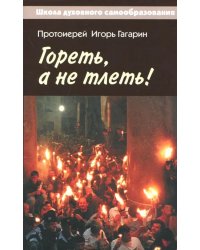 Гореть, а не тлеть! Великий пост и Пасха в жизни христианина