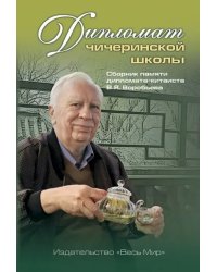 Дипломат чичеринской школы. Сборник памяти дипломата-китаиста В.Я. Воробьева