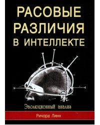 Расовые различия в интеллекте. Эволюционный анализ