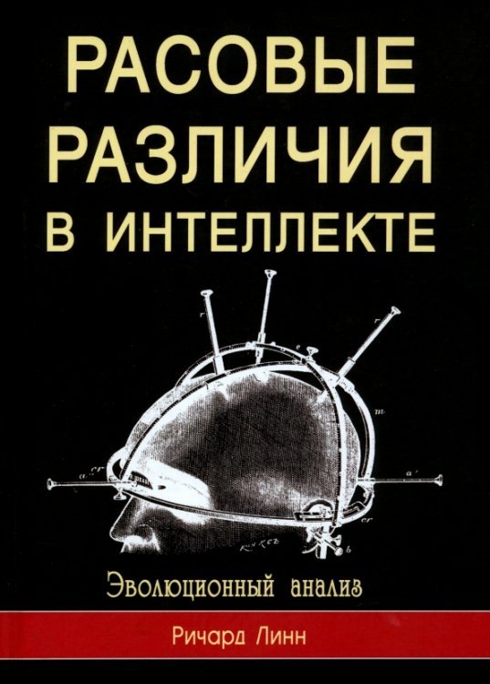 Расовые различия в интеллекте. Эволюционный анализ