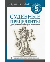 Судебные прецеденты для практикующих юристов