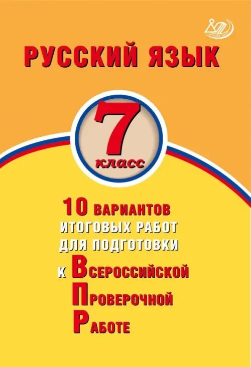 Русский язык. 7 класс. 10 вариантов итоговых работ для подготовки к Всероссийской проверочной работе